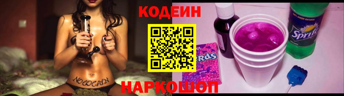 Кодеин Purple Drank Хабаровск