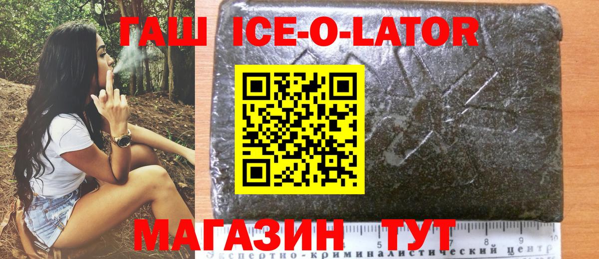 ГАШ  ГАШ Ice-O-Lator  купить  цена  Вход с VPN  Гашиш Изолятор  Хабаровск 